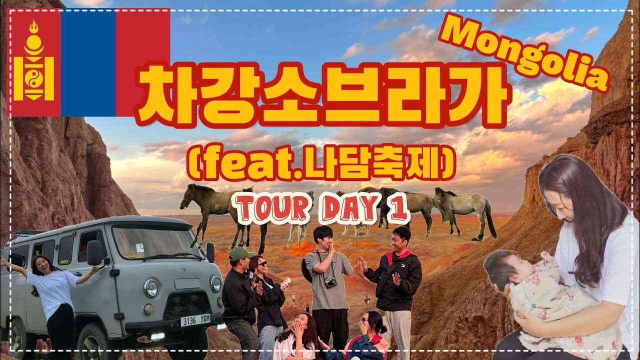 몽골여행 동행자를 잘 만나야하는 이유?🔥 🇲🇳EP.1차강소브라가