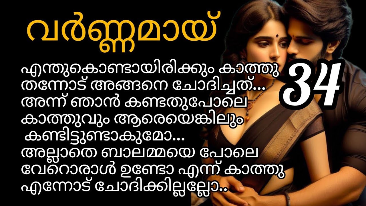 വർണ്ണമായ് 🌈 ബാലയെപ്പോലെ കാത്തു ആരെയാണ് കണ്ടത്??