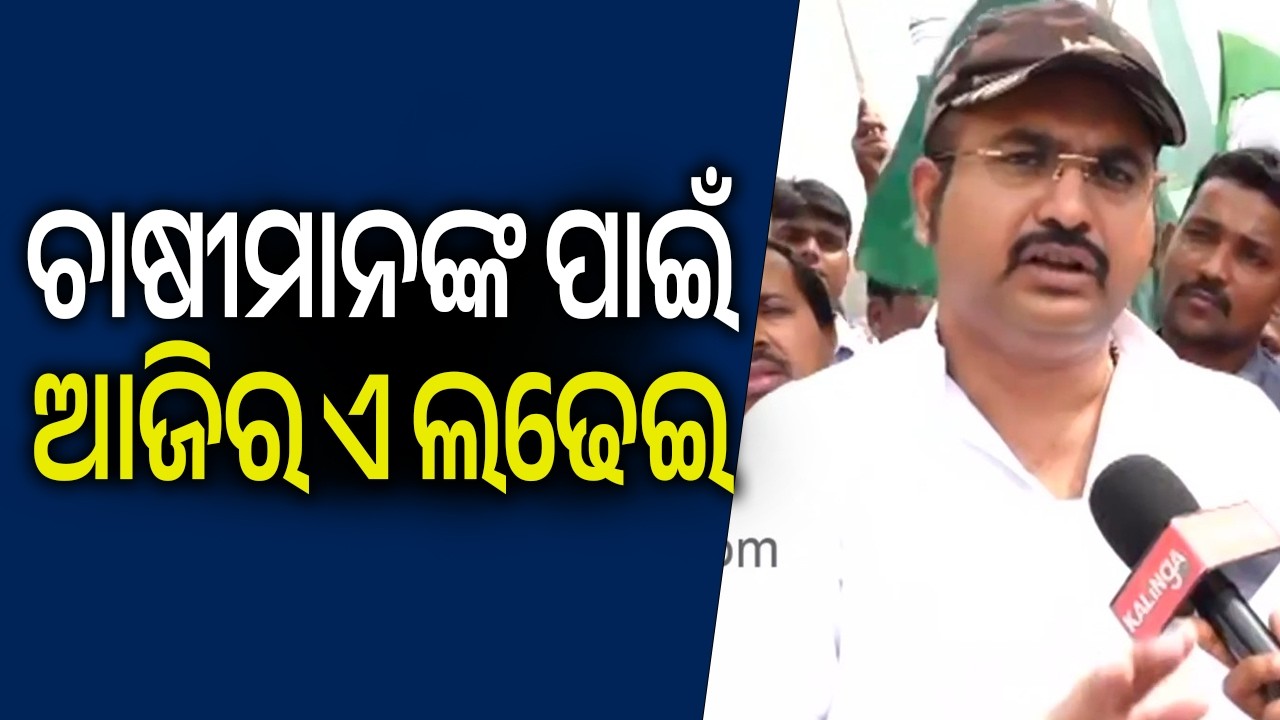 ଚାଷୀମାନଙ୍କ ପାଇଁ ଆଜିର ଏ ଲଢେଇ: ସୁନୀଲ ମହାନ୍ତି | Kalinga TV