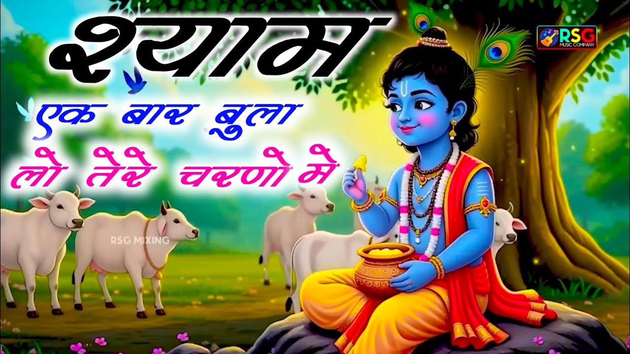 वायरल भजन।। श्याम एक बार बुला तेरे चरणों में।। Shyam Ek bar //bula lo Tere charanon// mein//