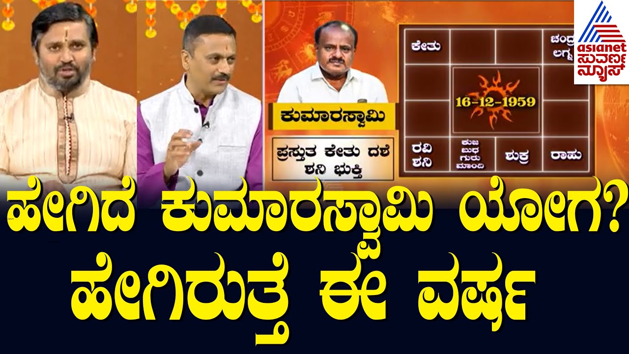 ಹೇಗಿದೆ ಕುಮಾರಸ್ವಾಮಿ ಯೋಗ? ಹೇಗಿರುತ್ತೆ ಈ ವರ್ಷ? | Ugadi Horoscope 2024 | HD Kumaraswamy Kundali