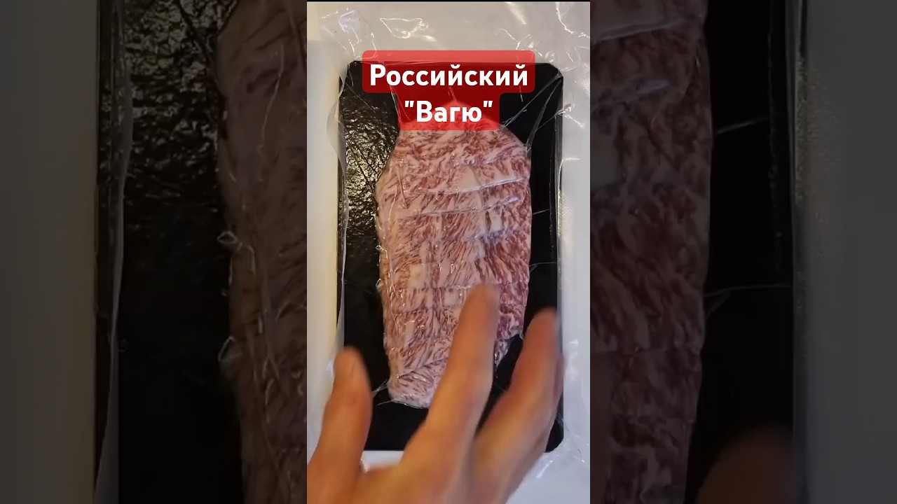 Вагю МИРАТОРГ vs настоящее Вагю А4 -  Russian Wagyu 和牛 🐃  🥩