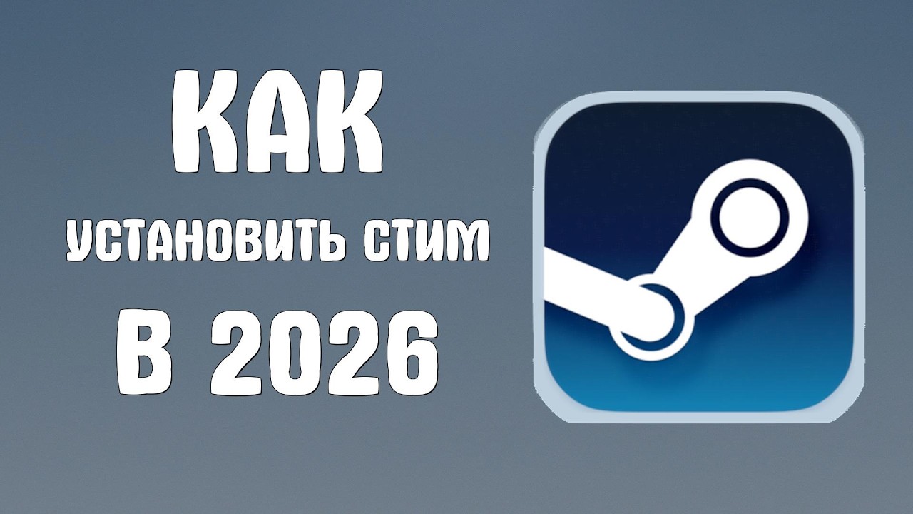Как установить стим в 2026