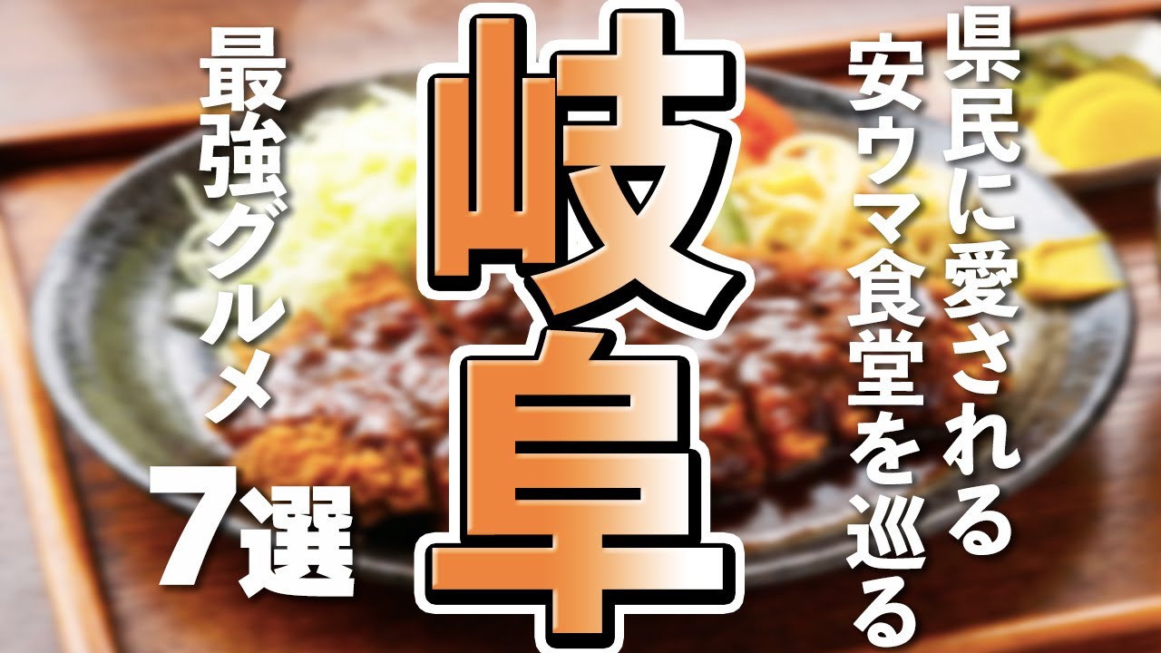 【岐阜観光/グルメ】岐阜で大満足！ボリュームたっぷりコスパグルメ7選