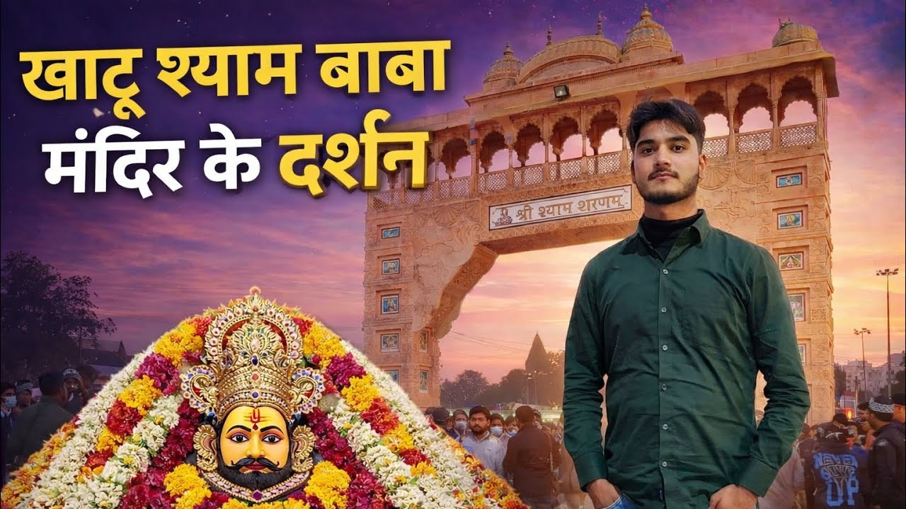 Baba Shyam Ke Mandir ke darshan 🙏🔱❤️ #navkeshkajal #babashyam #khatushyam #vlog #viralvideo 