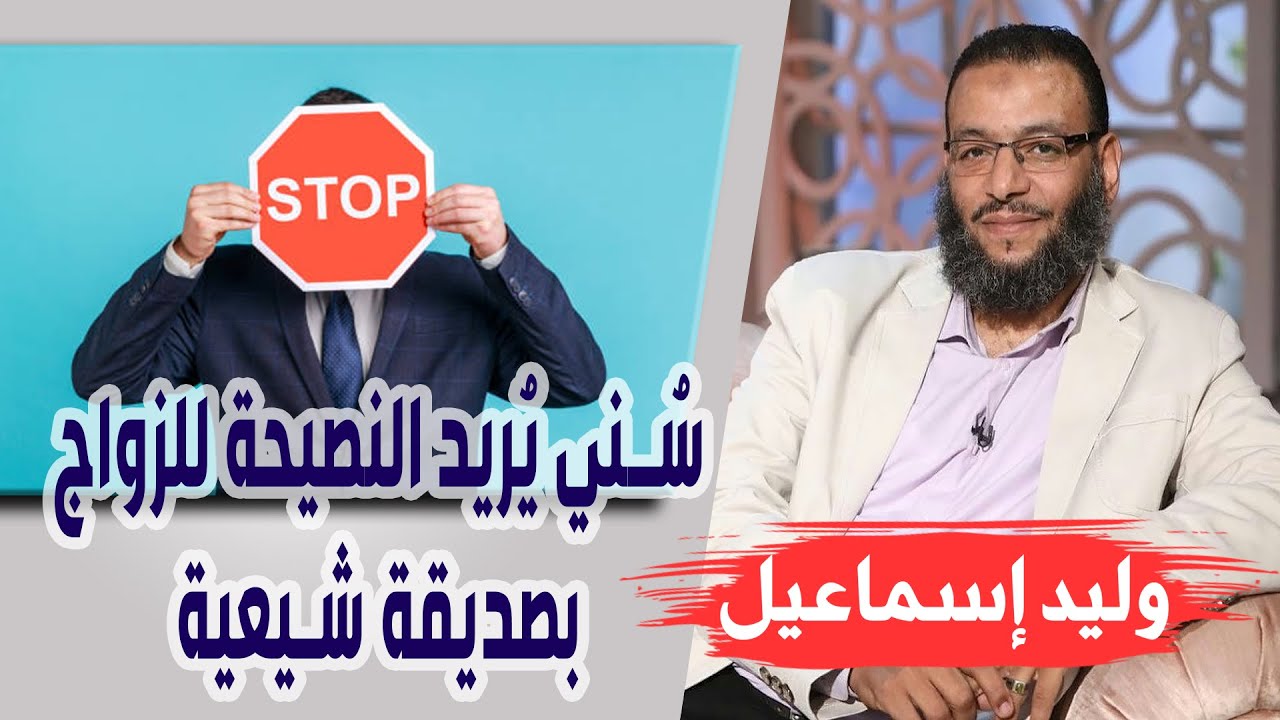 وليد إسماعيل | الحلقة 279 | سُني يُريد النصيحة للزواج بصديقة شيعية ❗❗