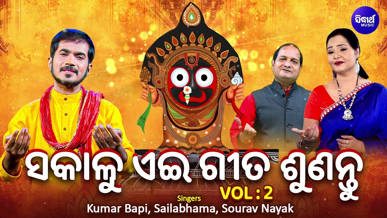 Kumar Bapi,Sailabhama Mahapatra,Sourav Nayak - Nonstop Odia Bhajan - Best Collection Back-to-Back-