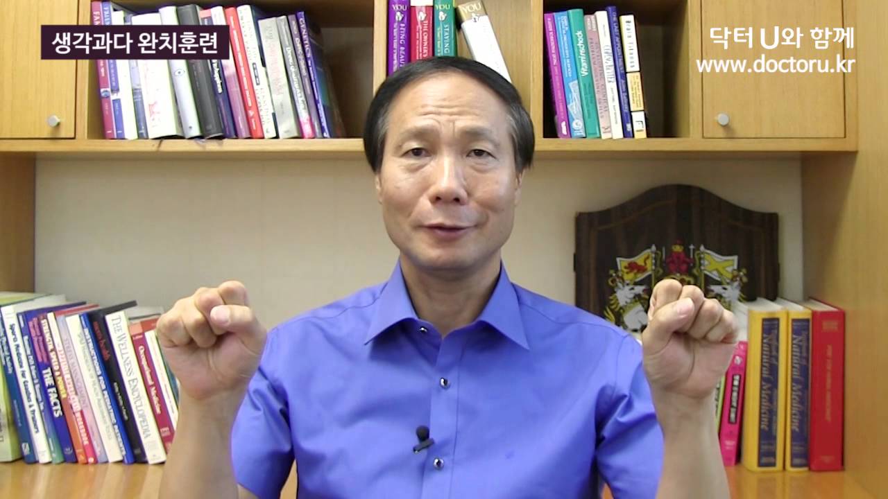 생각이 많을 때, 생각이 멈추지 않을 때 이렇게 해보세요 : 닥터U의 ' 생각과다 완치훈련 '