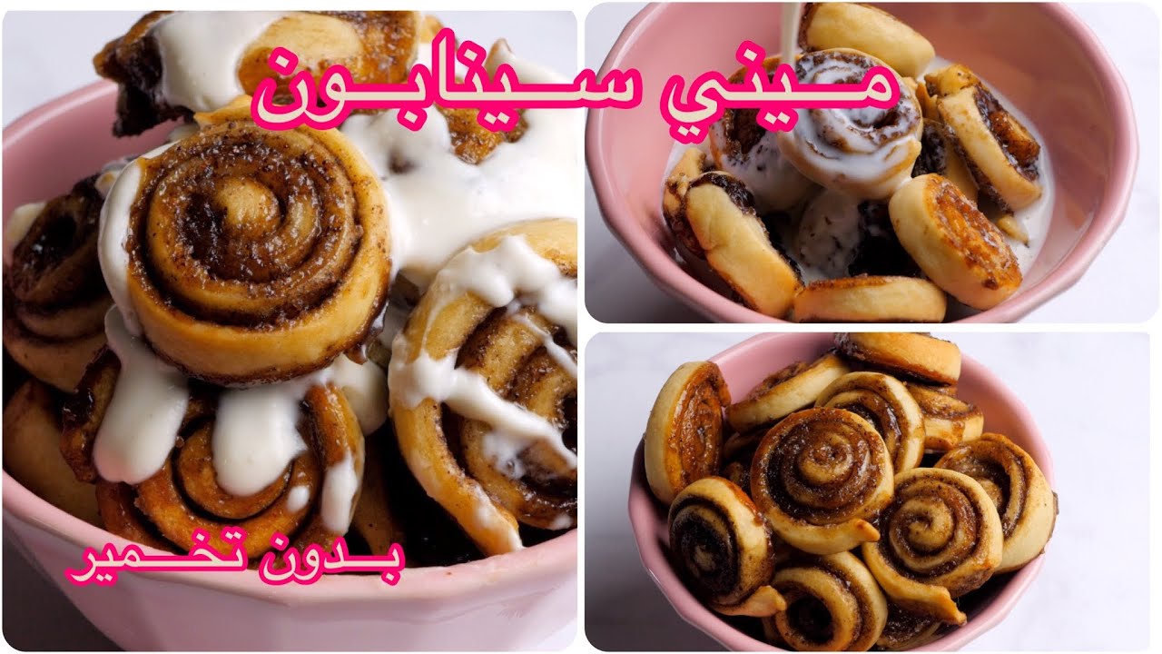 حضري ميني سينابون رول(cinnamon rolls )بدون تخمير وب٣ مكونات بس ,حلي خفيف وسريع #سينابون #مكونين