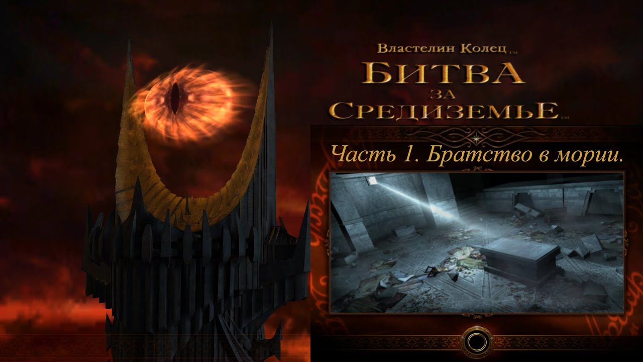 Властелин колец: Битва за средиземье 1. Часть 1(Добро) Братство отправляется в дорогу.
