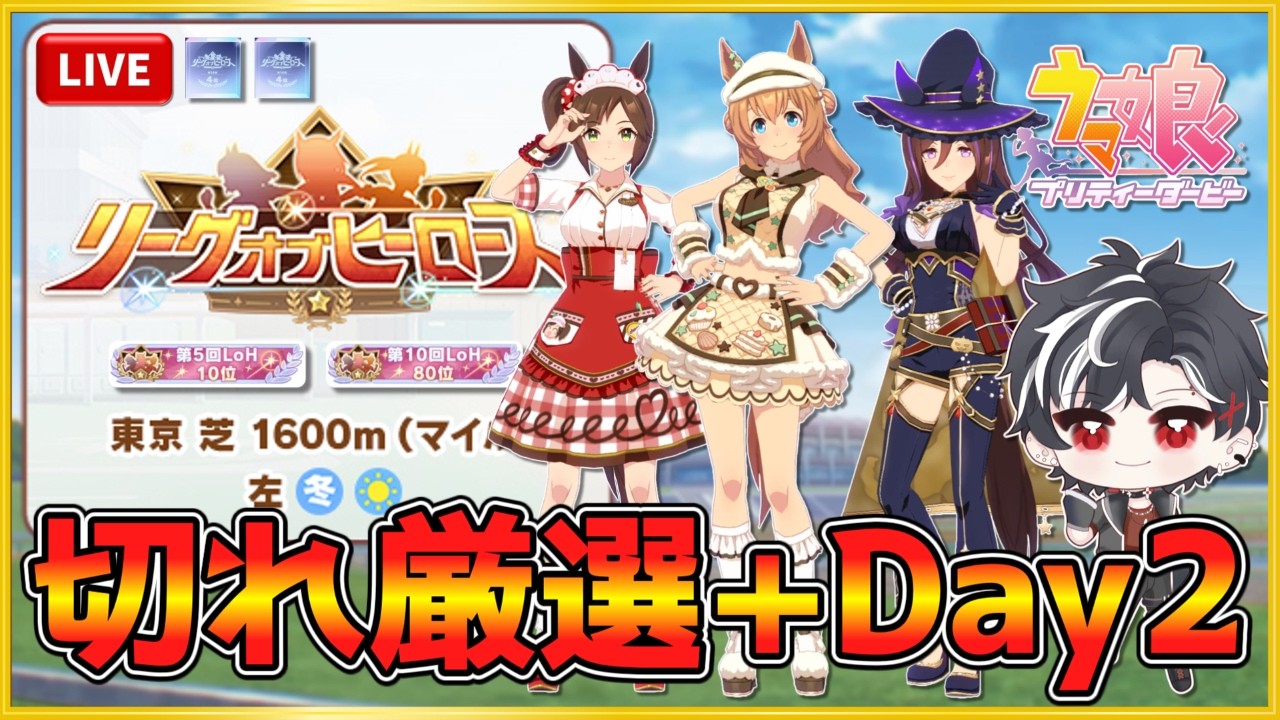 【ウマ娘】リグヒ2日目10時～11時頃出走！ギリギリまで切れ厳選【LOH】