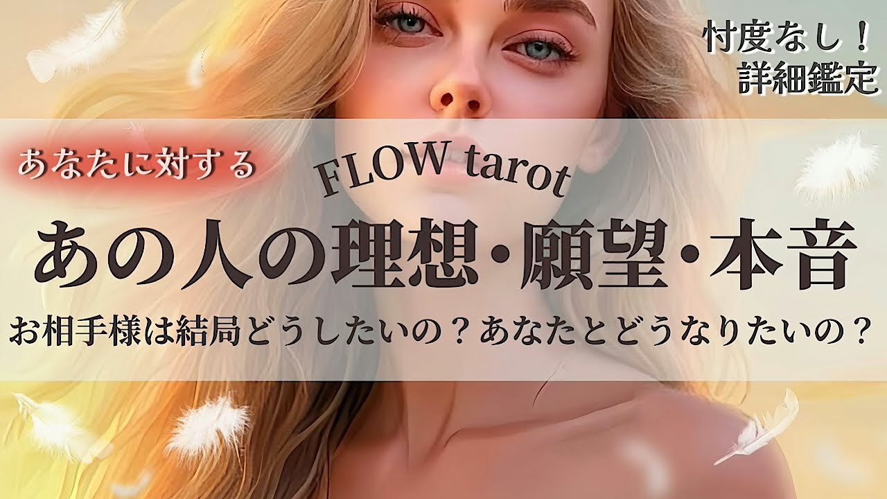 【恋愛占い/忖度なし】結局どうしたい？どうなりたい？（辛口あり🌶️）理想・願望・本音💞あの人の気持ちを赤裸々に深掘り🔮【タロット占い・オラクルカード・カードリーディング】