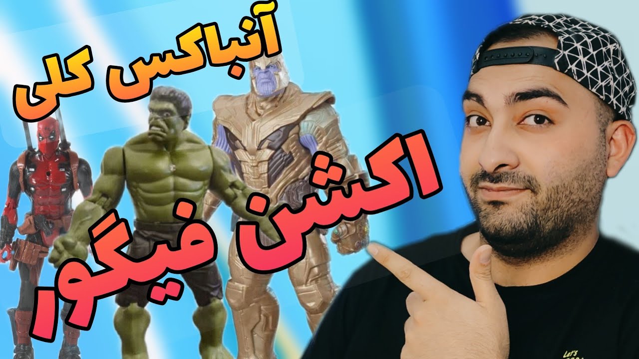 آنباکس کلی اکشن فیگور جذاب 😍
