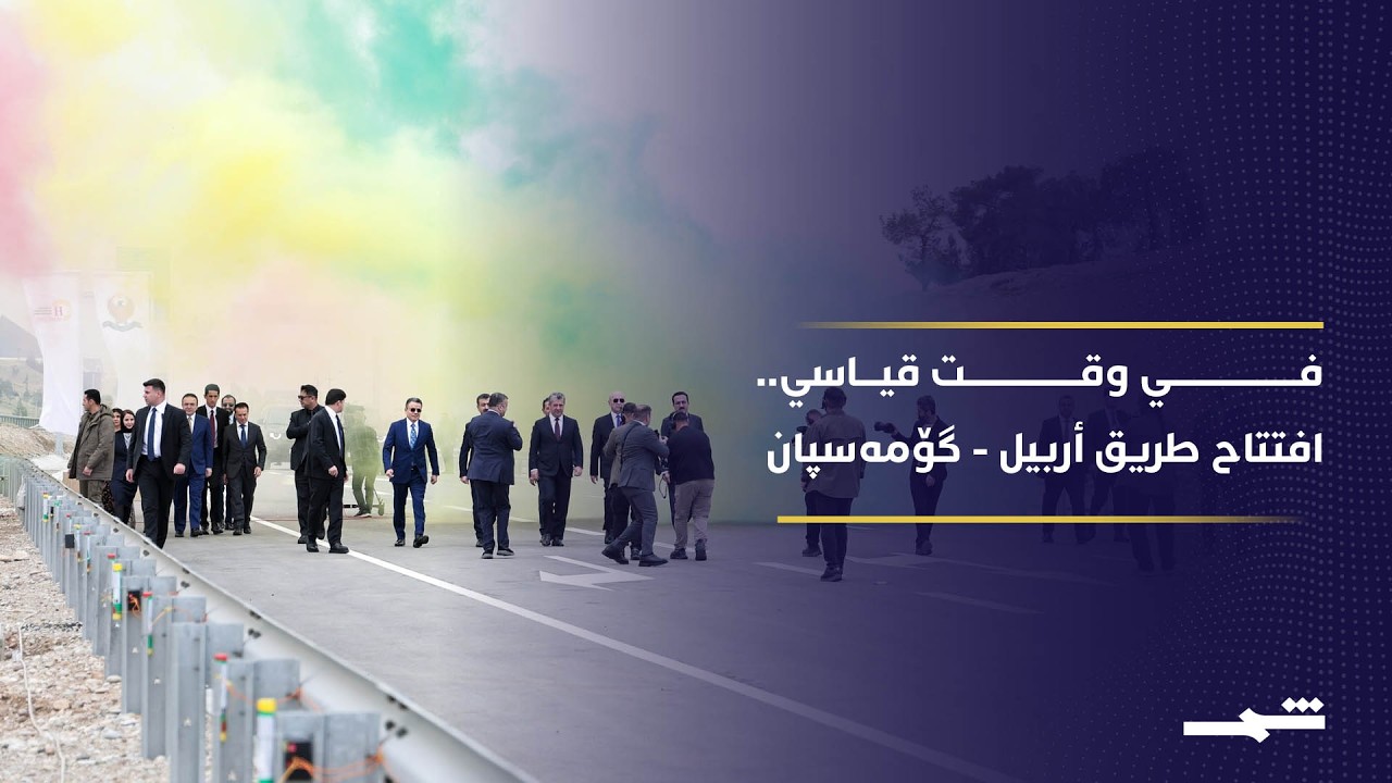 في وقت قياسي.. افتتاح طريق أربيل - گۆمەسپان