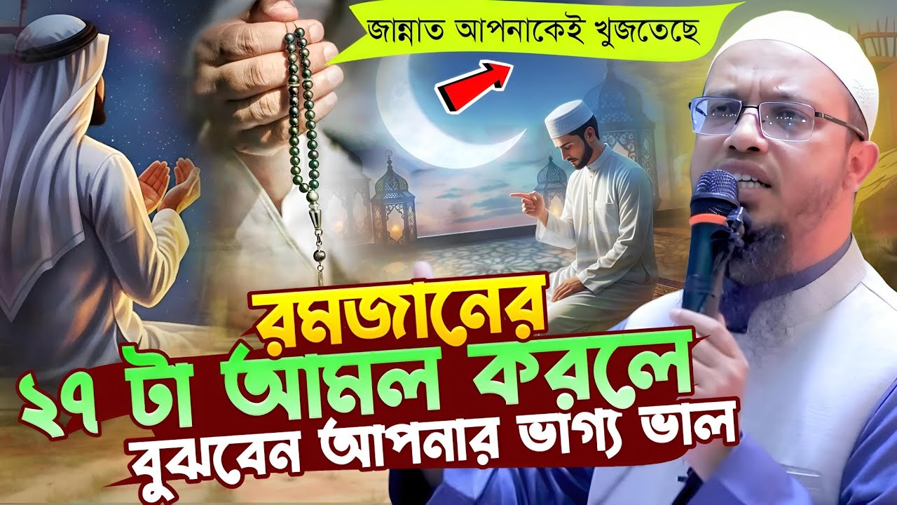 রমজানে ২৭ টা আমল করলে বুঝবেন আপনার ভাগ্য ভাল | জান্নাত আপনাকে খুজছে |shaikh ahmadullah waz