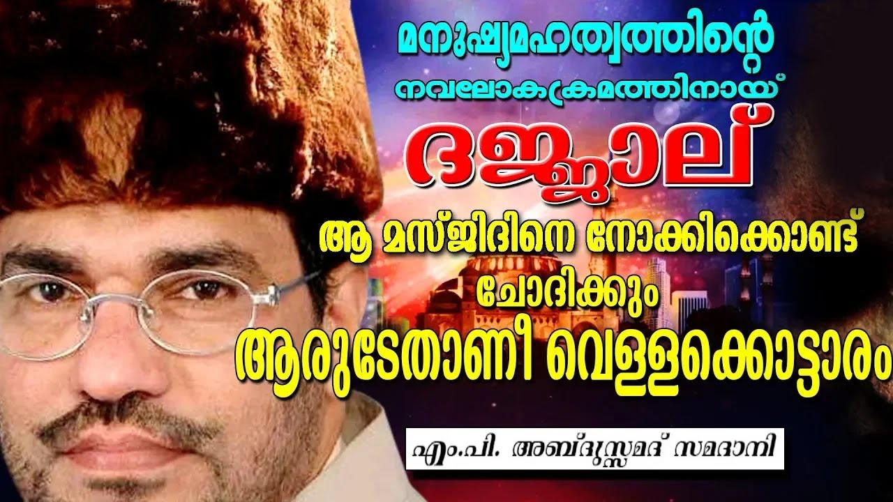 അബ്ദുസ്സമദ് സമദാനിയുടെ വളരെ മികച്ച പ്രഭാഷണം | ISLAMIC SPEECH MALAYALAM | ABDUSSAMAD SAMADANI