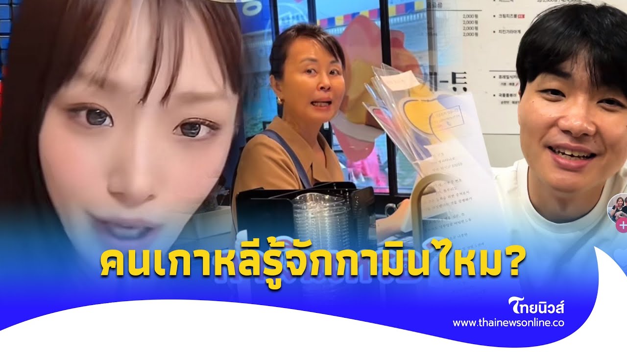 กามินดังแค่ไหน? พี่เรืองพาสำรวจ คนเกาหลีรู้จักไหม มีแฟนคลับหรือเปล่า?|ไทยนิวส์|Update 15-JJ