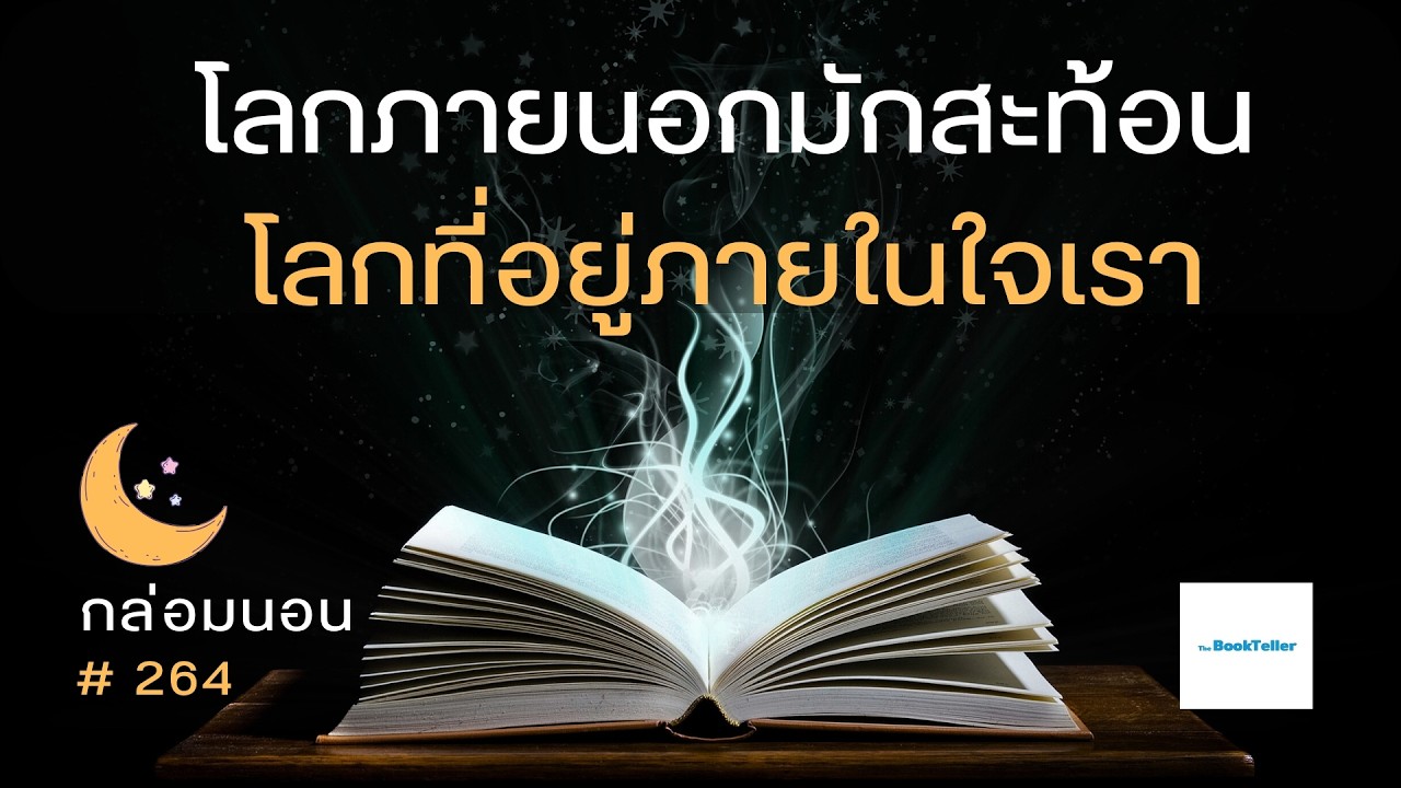 โลกภายนอกมักสะท้อน โลกที่อยู่ภายในใจเรา | เรื่องเล่ากล่อมนอน | 264 เด็กหนุ่มกับขวานเหล็กที่หายไป