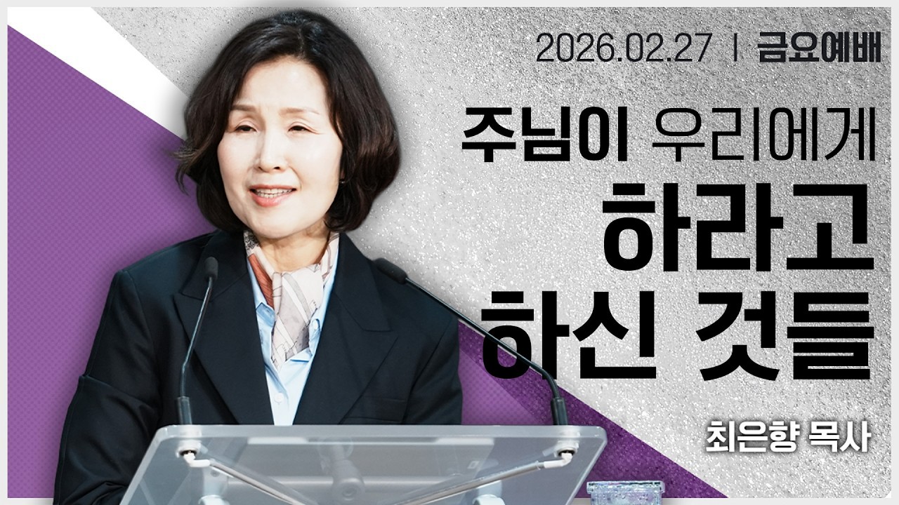 [2026년2월27일 금요집회] 주님이 우리에게 하라고 하신 것들
