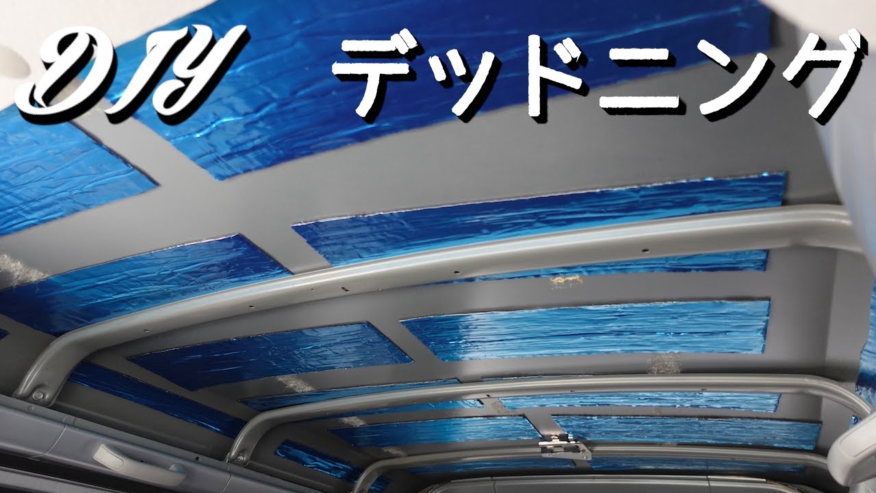 [車中泊DIY #2] 軽バン(ハイゼットカーゴ )の天井をデッドニングしました