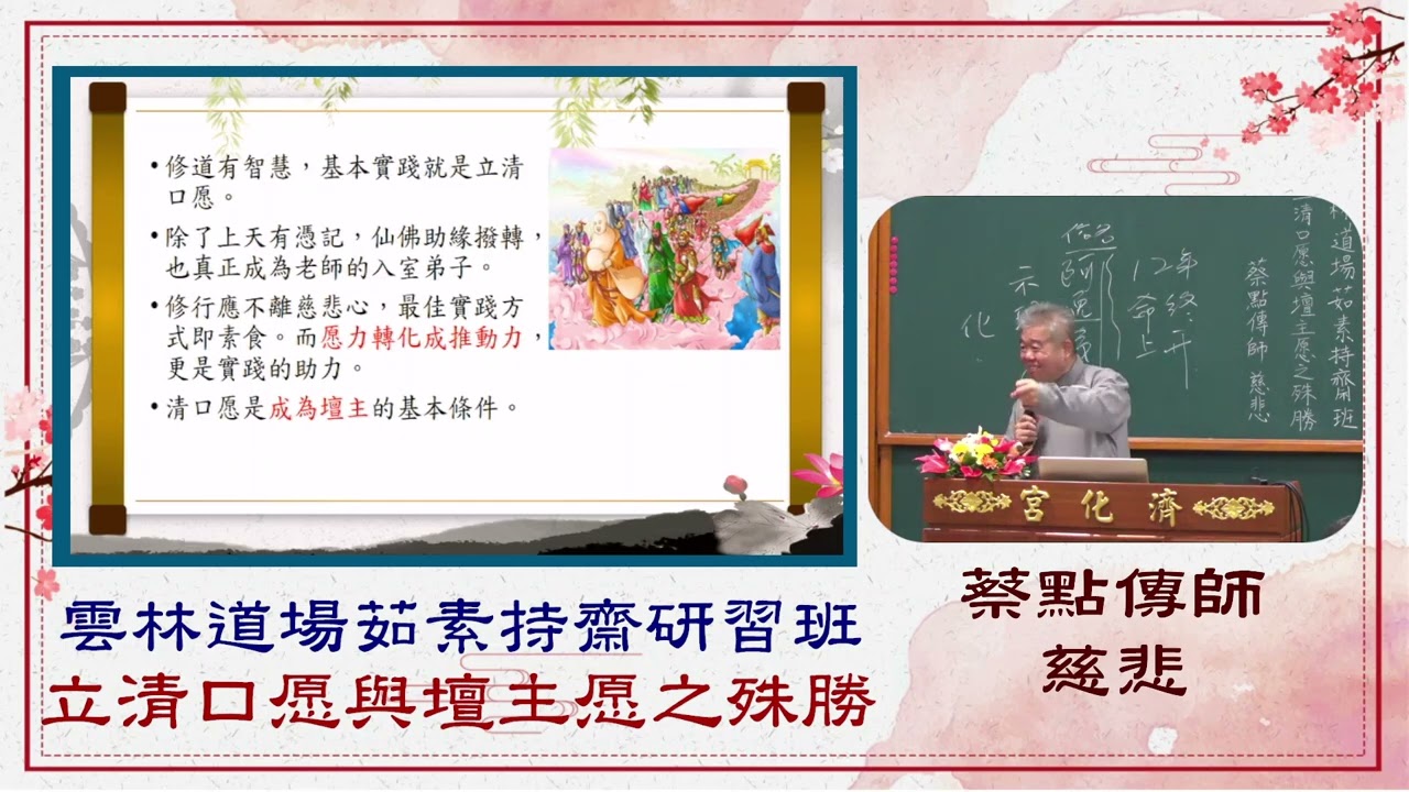雲林道場茹素持齋班研習-04立清口愿與壇主愿之殊勝