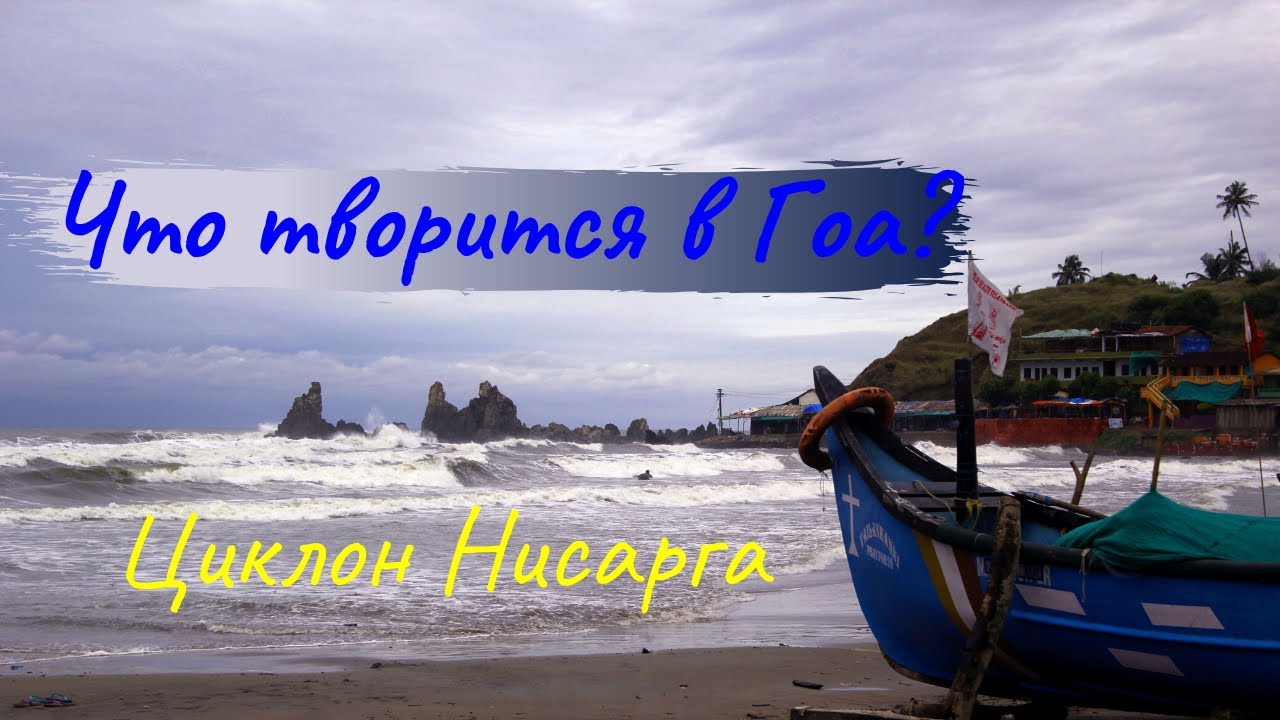Что творится в Гоа? Циклон Нисарга пришел в Арамболь.  Nisarga Cyclone hit Arambol Beach, Goa.