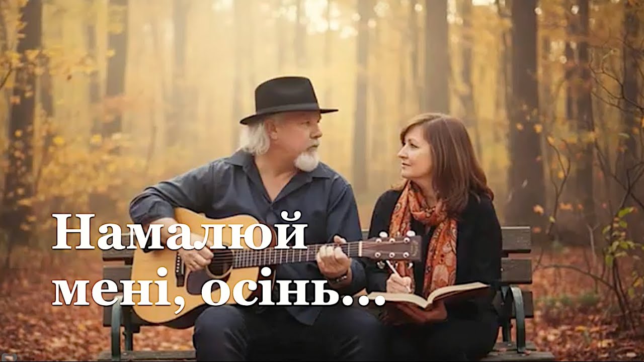 🍂  Нова лірична пісня - Намалюй мені, осінь | Українська сучасна пісня #пісня