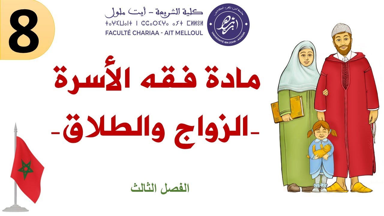 مدونة الأسرة: موانع الزَّواج المؤبَّدة والمؤقَّتة بالدارجة