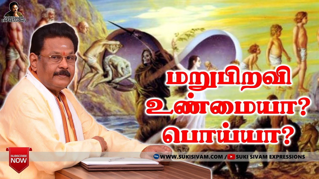 மறுபிறவி உண்மையா ? பொய்யா ? சுகி சிவம்