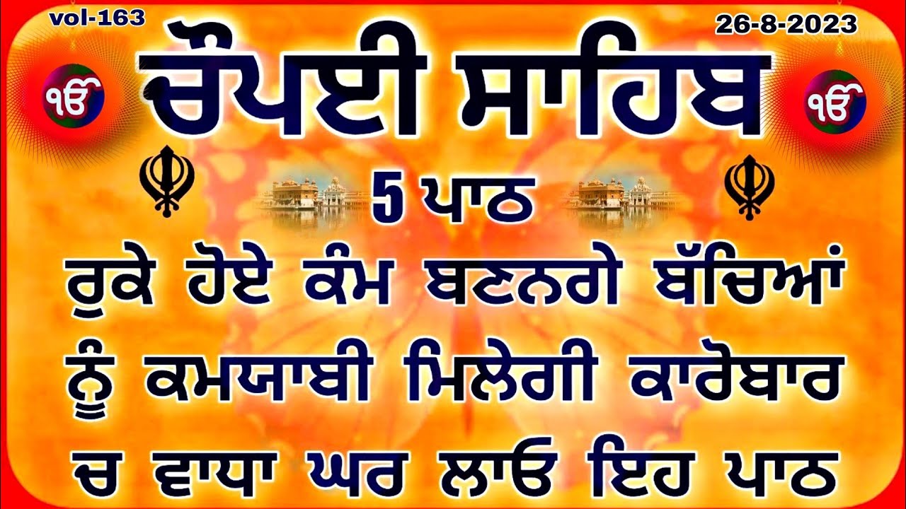 ਪਰਿਵਾਰ ਦੀ ਚੜ੍ਹਦੀ ਕਲਾ ਲਈ ਸਰਵਣ ਕਰੋ|Chaupai Sahib |Chaupai Sahib Path | ਚੌਪਈ ਸਾਹਿਬ |ਚੌਪਈ ਸਾਹਿਬ ਪਾਠ |ਪਾਠ