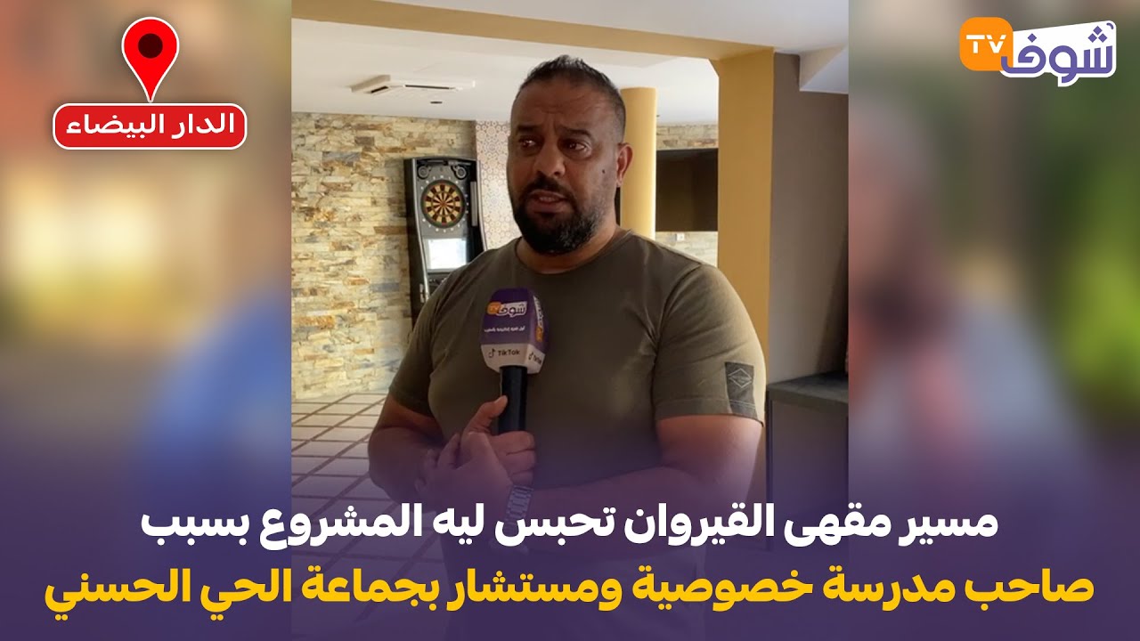 مسير مقهى القيروان تحبس ليه المشروع بسبب صاحب مدرسة خصوصية ومستشار بجماعة الحي الحسني