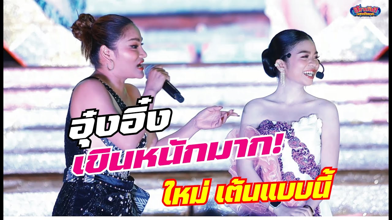 อุ๋งอิ๋งเขินหนักมาก! เมื่อใหม่ พัชรี สอนท่าเต้นแบบนี้!  @ กิ่งแก้ว13 สมุทรปราการ
