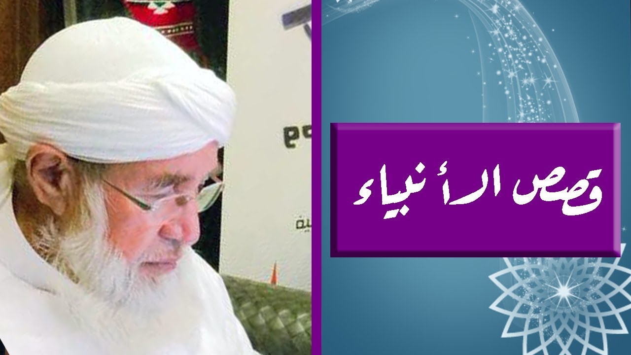 قصة قتل سيدنا يحيى عليه السلام يرويها الشيخ فتحي صافي