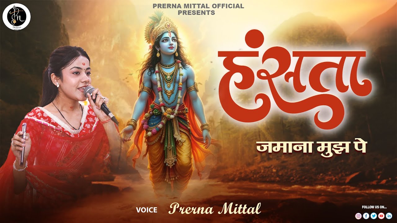 हँसता ज़माना मुझ पे उंगलियाँ उठाता है।Aaja Re Kanhaiya Aaja Re ॥PRERNA MITTAL || KHATU SHYAM BHAJAN