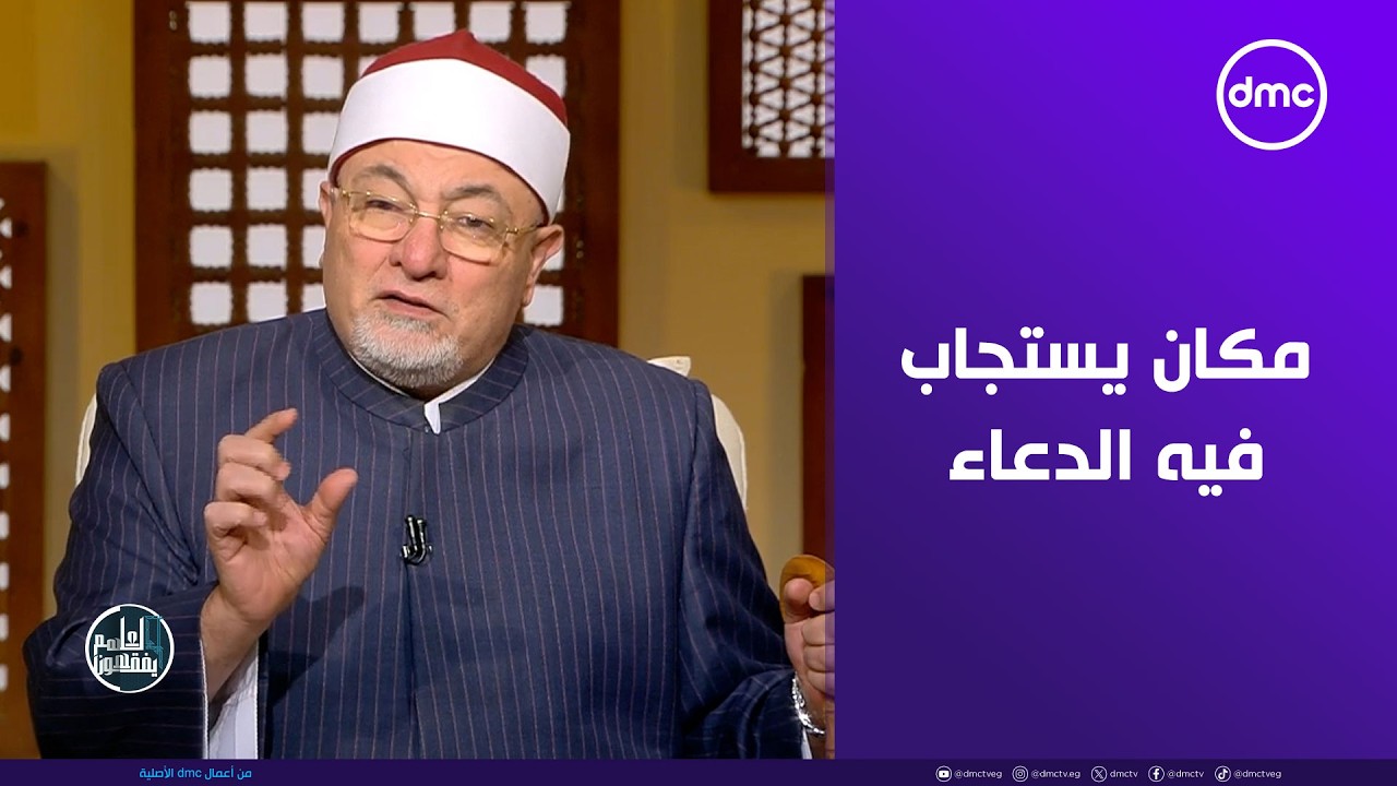 الشيخ خالد الجندي: هذا المكان يستجاب فيه الدعاء ويزيد الرزق #لعلهم_يفقهون