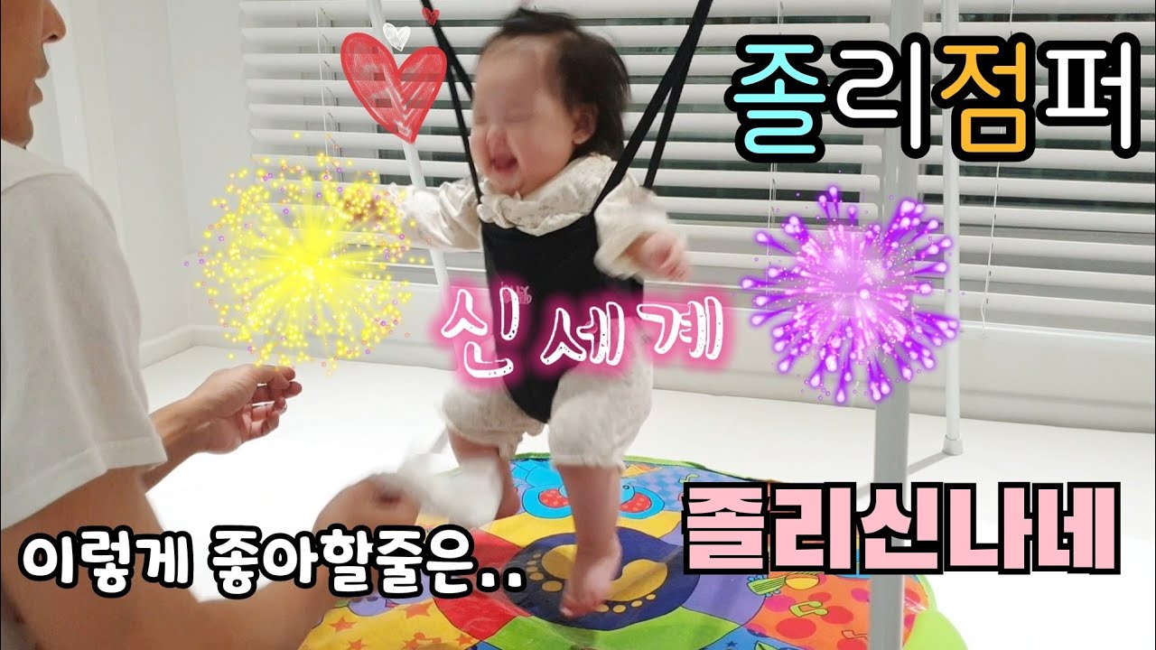 난리났네 난리났어🤣 6개월아기의 좌충우돌 졸리점퍼 첫탑승기👶🤸‍♀️
