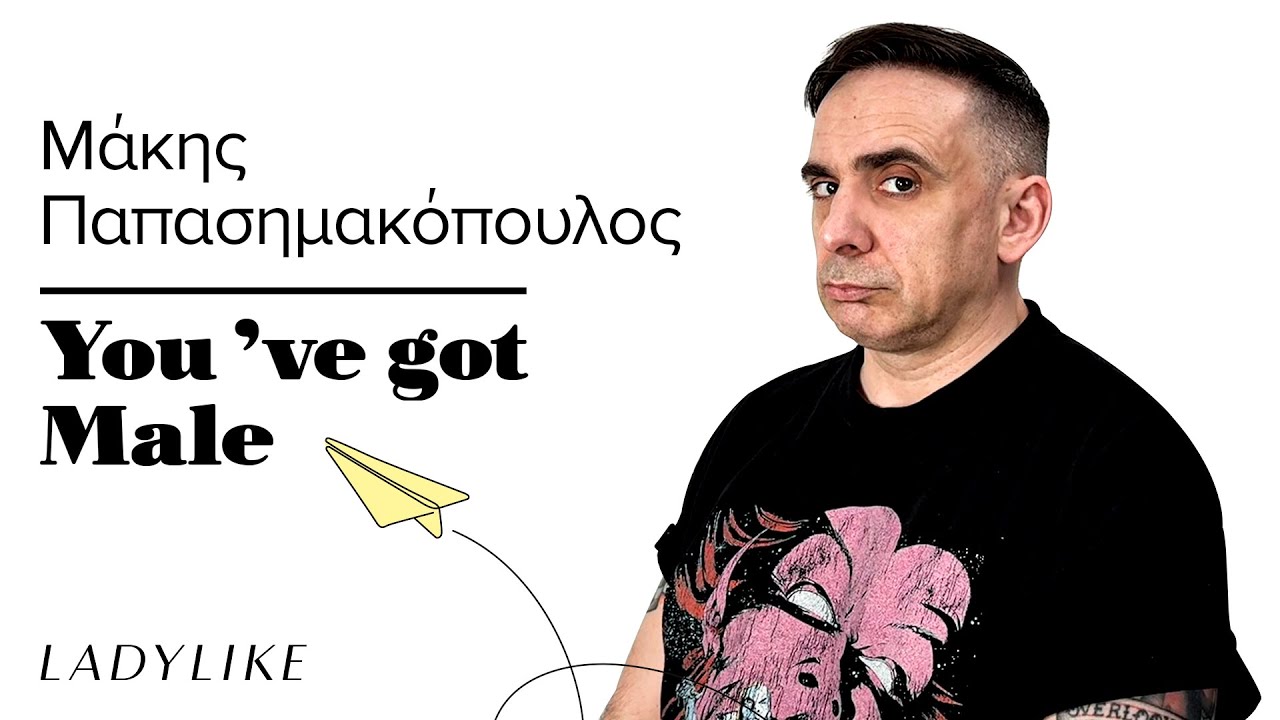 Ο Μάκης Παπασημακόπουλος βάσισε τον Τόνι Μπαλντή στους τοξικούς διευθυντές του