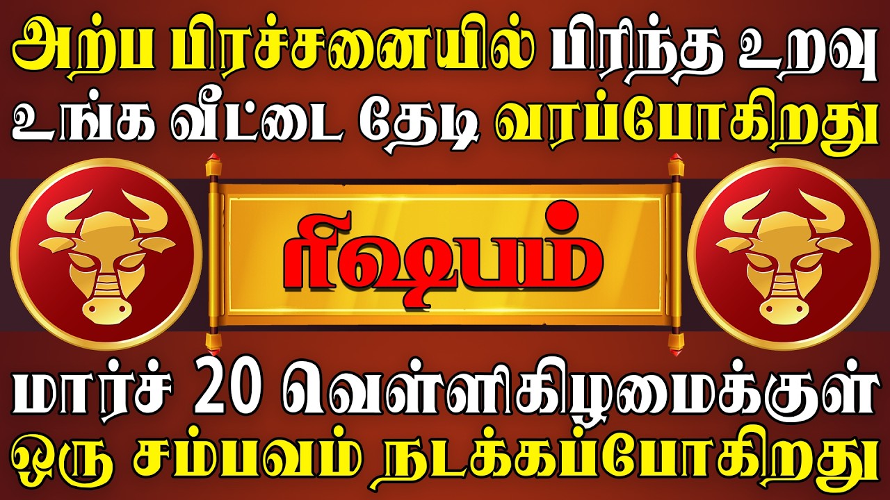 இந்த நபரை கண்டதும் செய்வது அறியாது திணரப்போறீங்க | Rishabam Rasi | ரிஷபம் ராசி