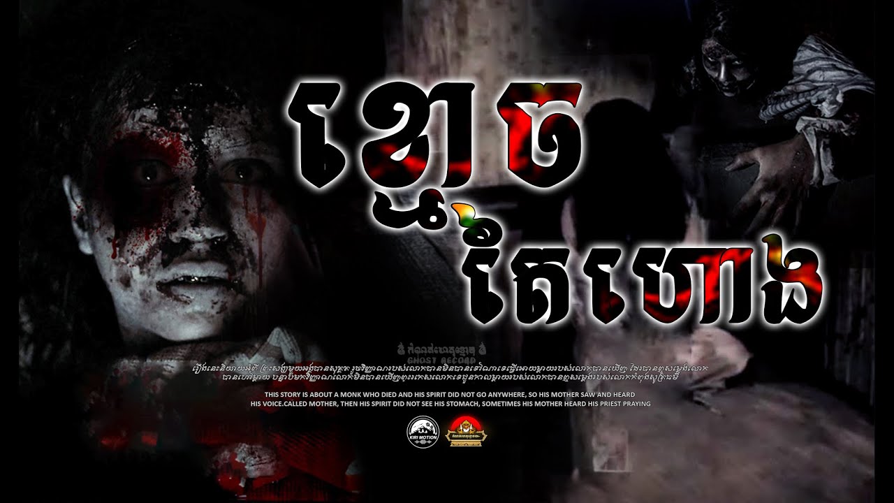 រឿង ខ្មោចតៃហោង ៚ កំណត់ហេតុខ្មោច៚ GHOST RECORD OFFICIAL៚