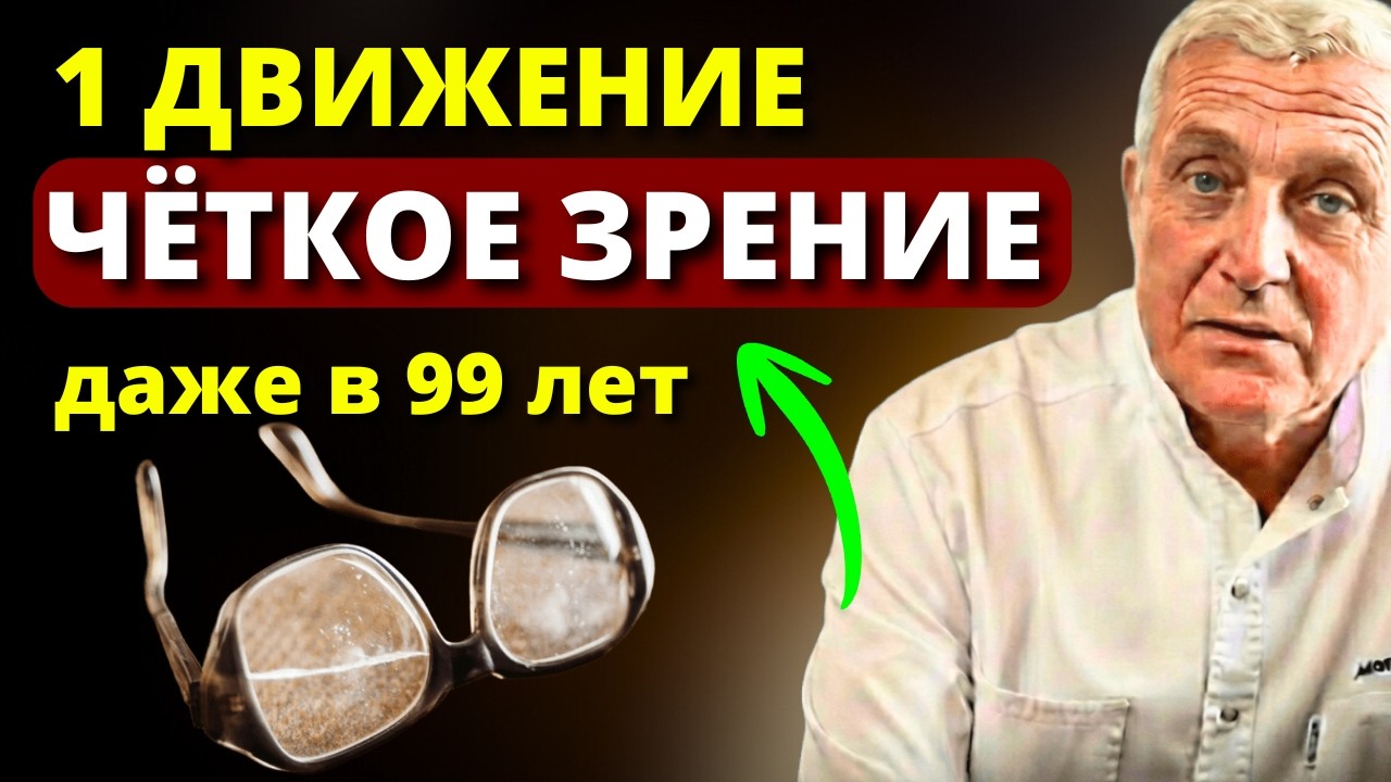 Работает на 1000%! ВОССТАНАВЛИВАЕТ ЗРЕНИЕ 100%. Гениальный АКАДЕМИК Аветисов