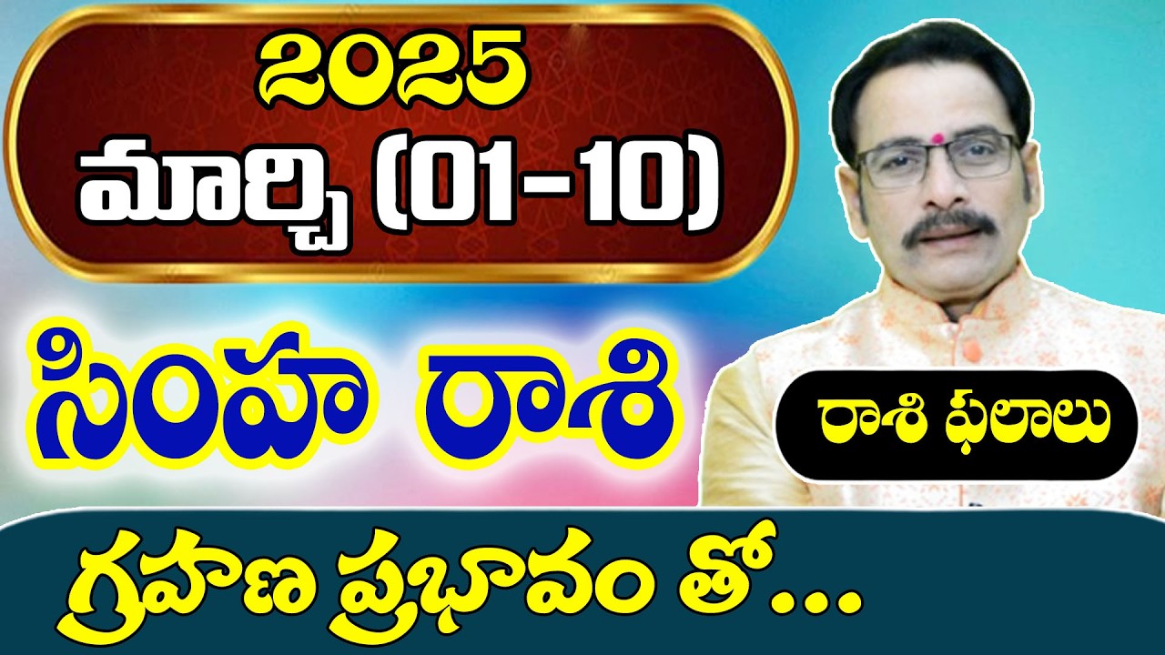 సింహ రాశి 2026 మార్చి (1–10) రాశి ఫలితాలు | Simha Rasi March Horoscope Telugu |