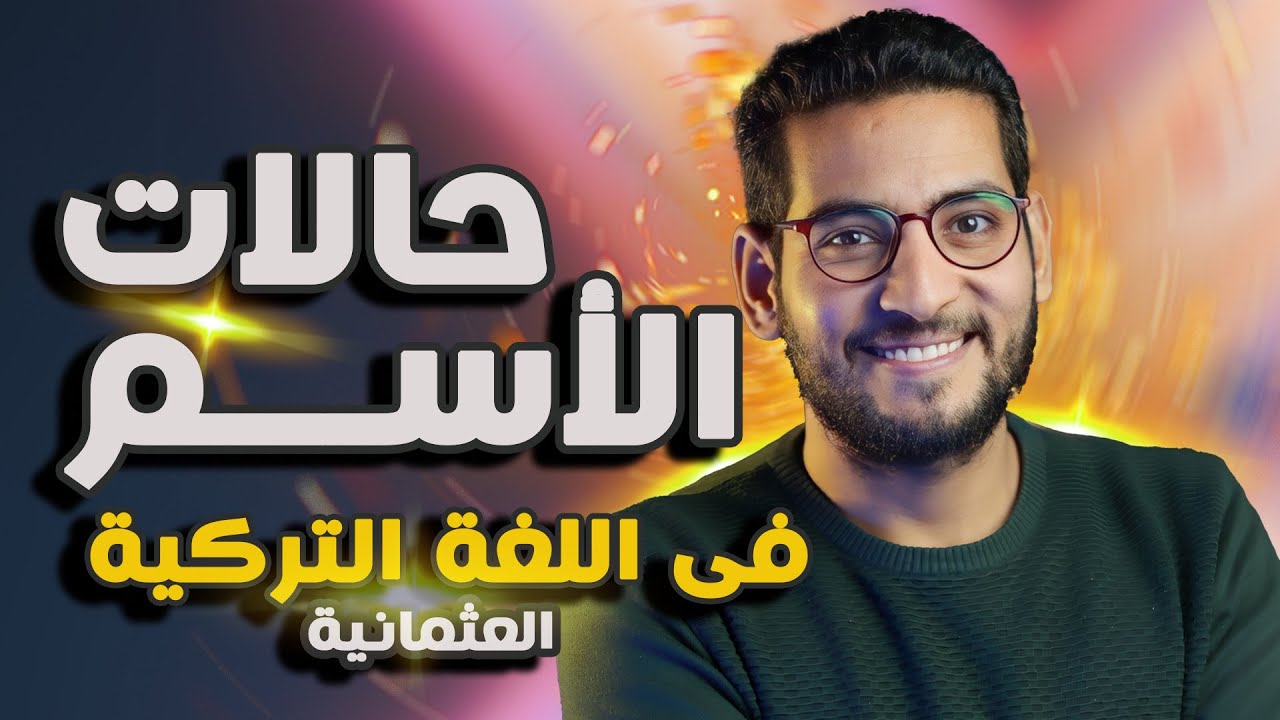 تعلم اللغة التركية العثمانية | الدرس الرابع | حالات الاسم (1)