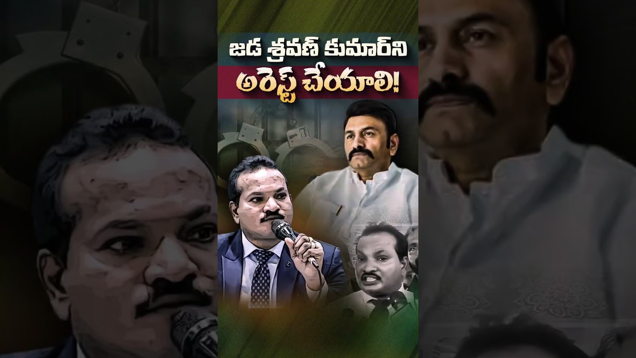 జడ శ్రవణ్ కుమార్&zwnj;నిఅరెస్ట్ చేయాలి&hellip;!#JadaSravanKumar #RaghuramaKrishnaRaju #APPolitics #PawanKalyan