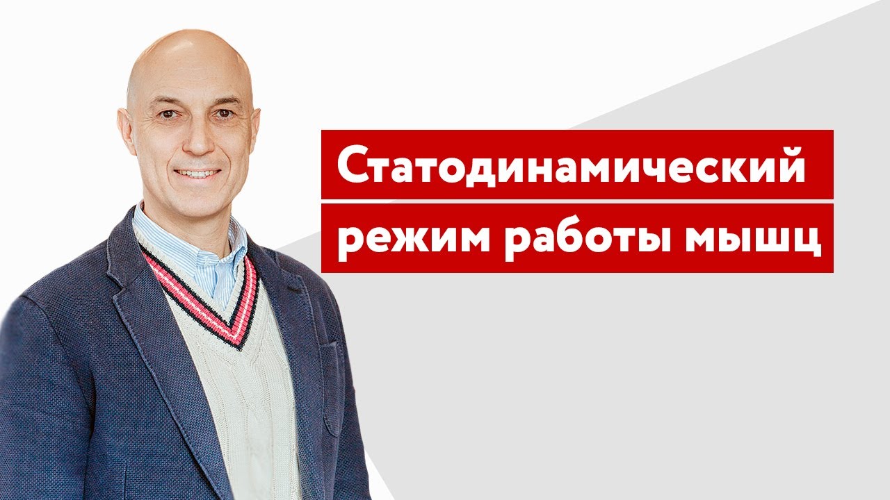 Статодинамический режим работы мышц