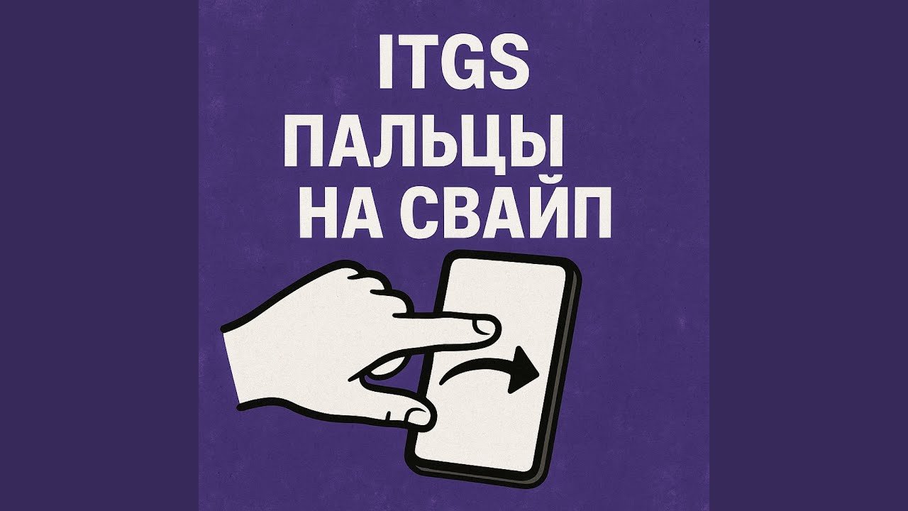 Пальцы на Свайп