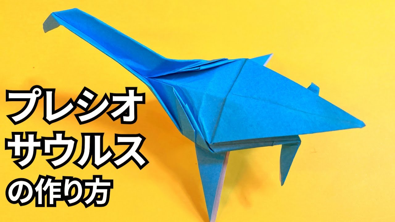 恐竜の折り紙　プレシオサウルス首長竜の簡単な作り方～How to make an easy origami plesiosaurus～