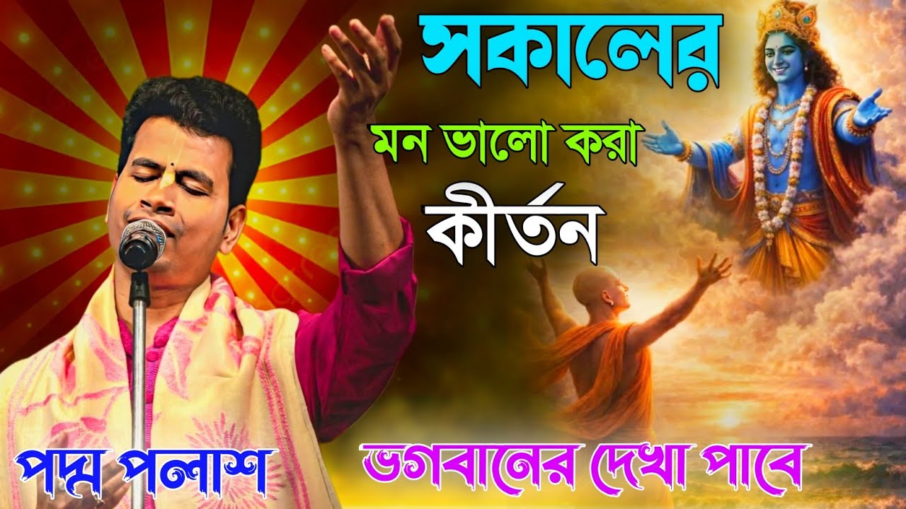 সকালের মন ভালো করার কীর্তন। ভগবানের দেখা পাবে।  পদ্ম পলাশ[padam palash kirtan new]