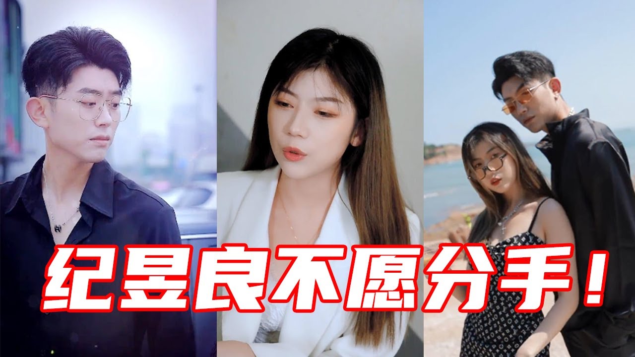 【抖音优良男女】纪昱良追问优优分手原因，怎么能说不爱就不爱了！背后原因竟然是……
