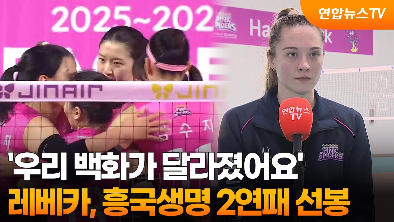 '우리 백화가 달라졌어요'…레베카, 흥국생명 2연패 선봉 / 연합뉴스TV (YonhapnewsTV)