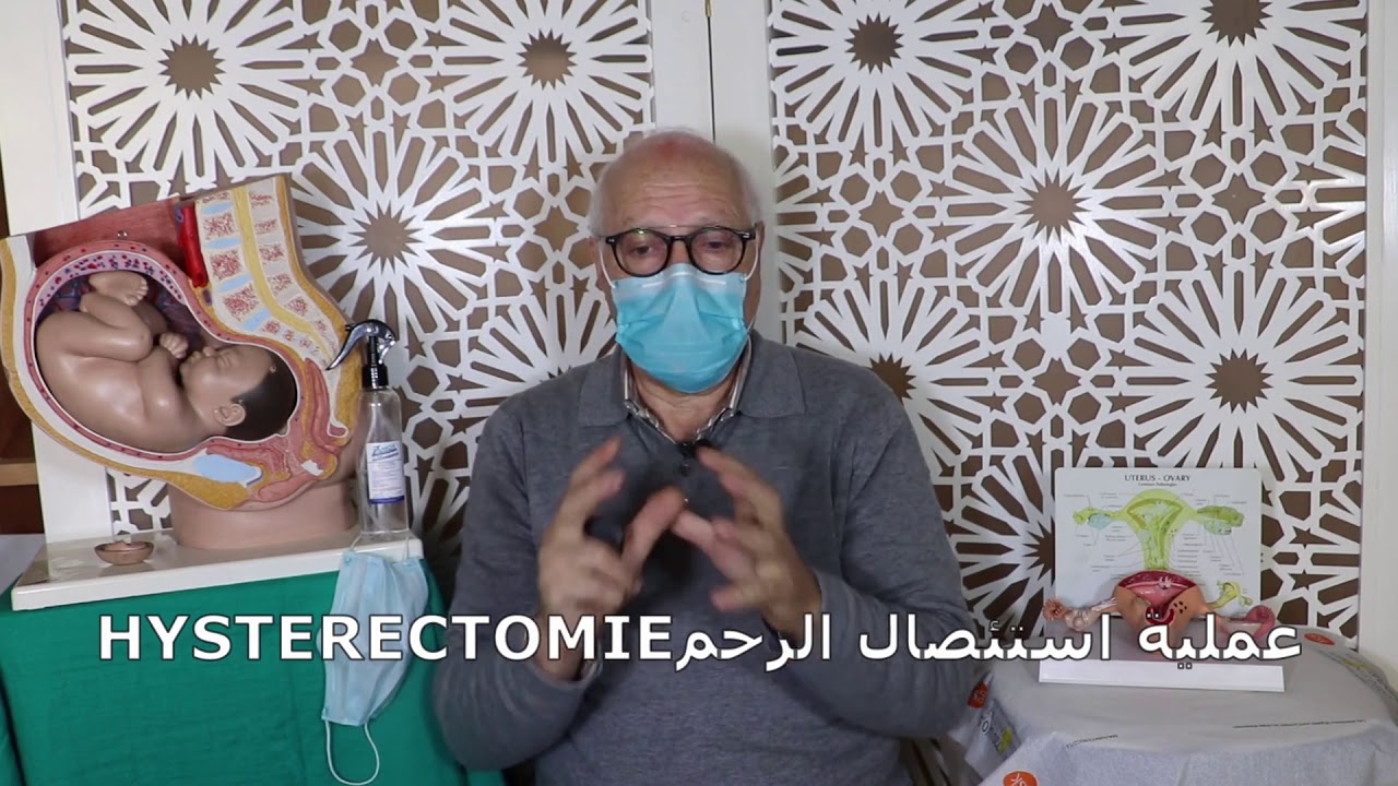 HYSTERECTOMIE    العملية التحياد الوالدة استئصال الرحم